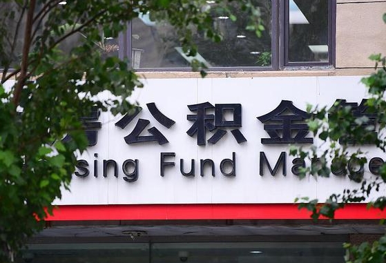 30年的住房公积金有多少-招远公积金代办平台